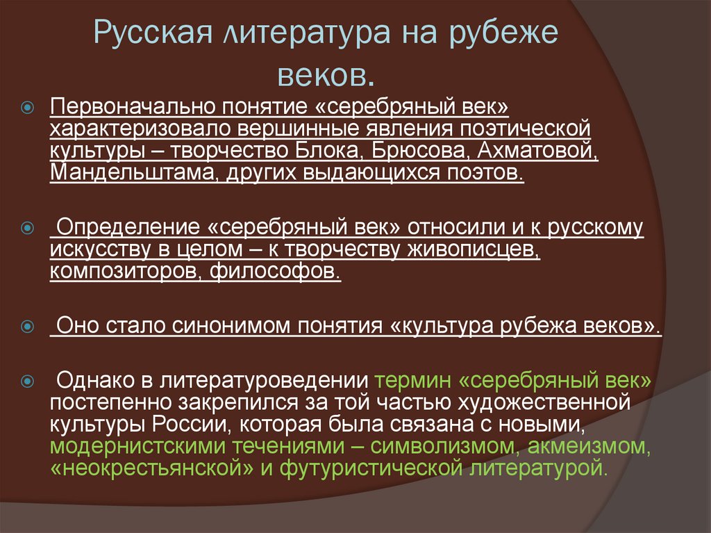 Русская литература на рубеже веков.