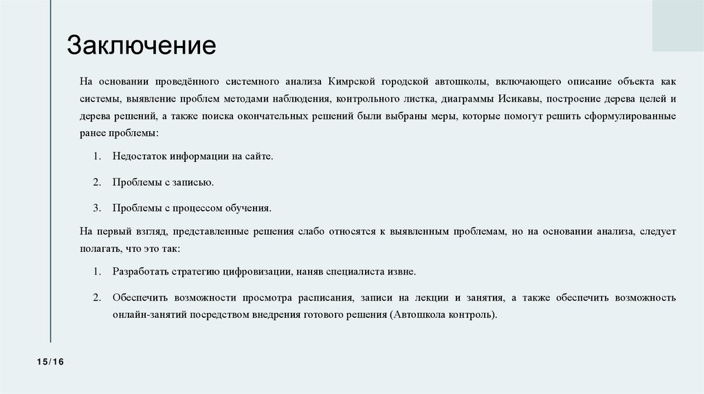 Заключение