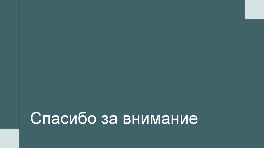 Спасибо за внимание