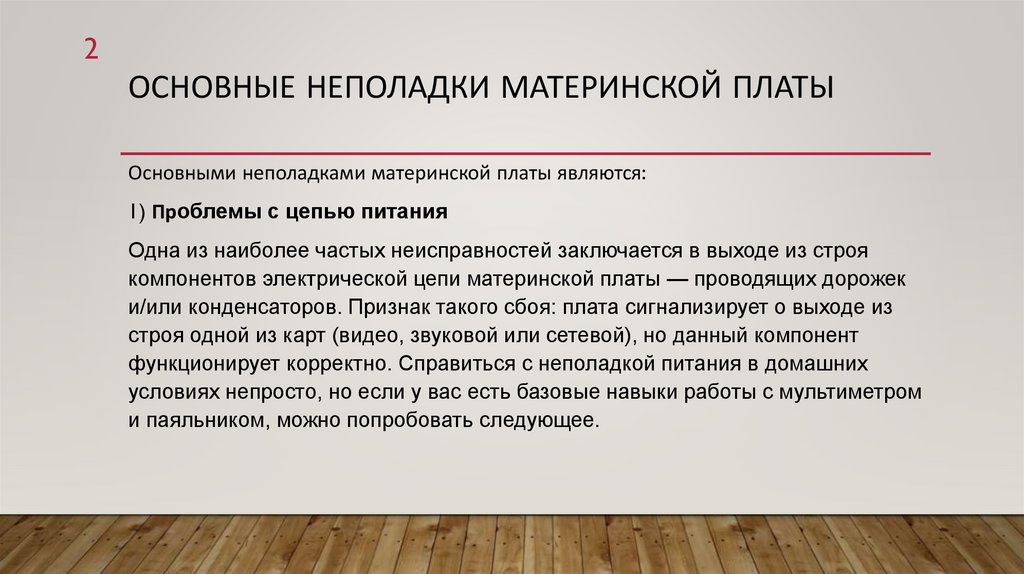 Основные неполадки материнской платы