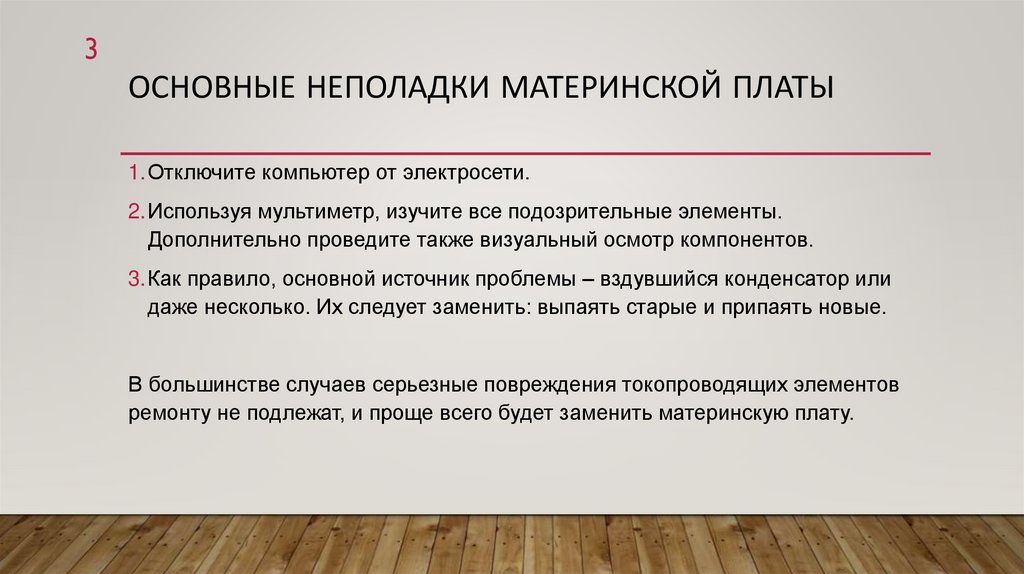 Основные неполадки материнской платы