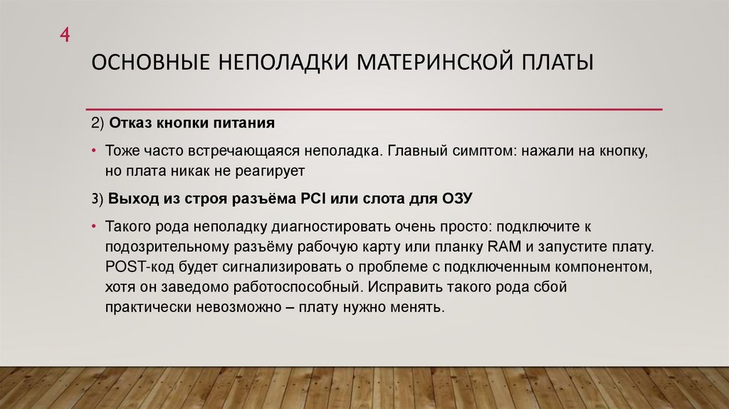 Основные неполадки материнской платы