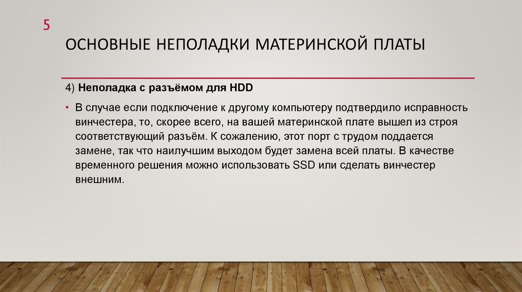 Основные неполадки материнской платы