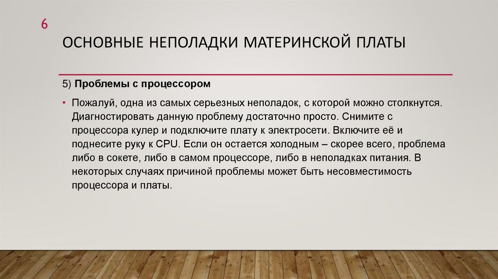 Основные неполадки материнской платы