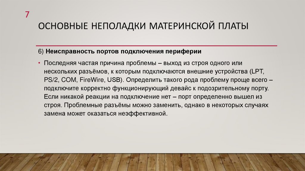 Основные неполадки материнской платы