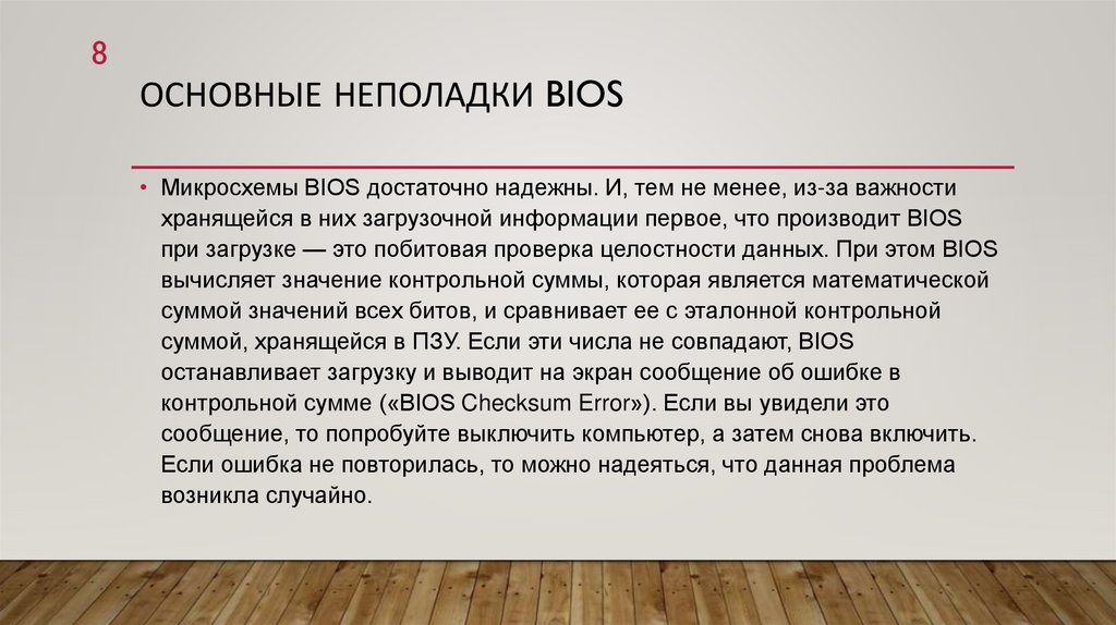 Основные неполадки BIOS