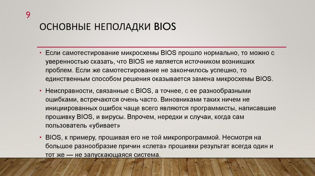 Основные неполадки BIOS