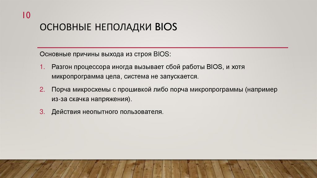Основные неполадки BIOS