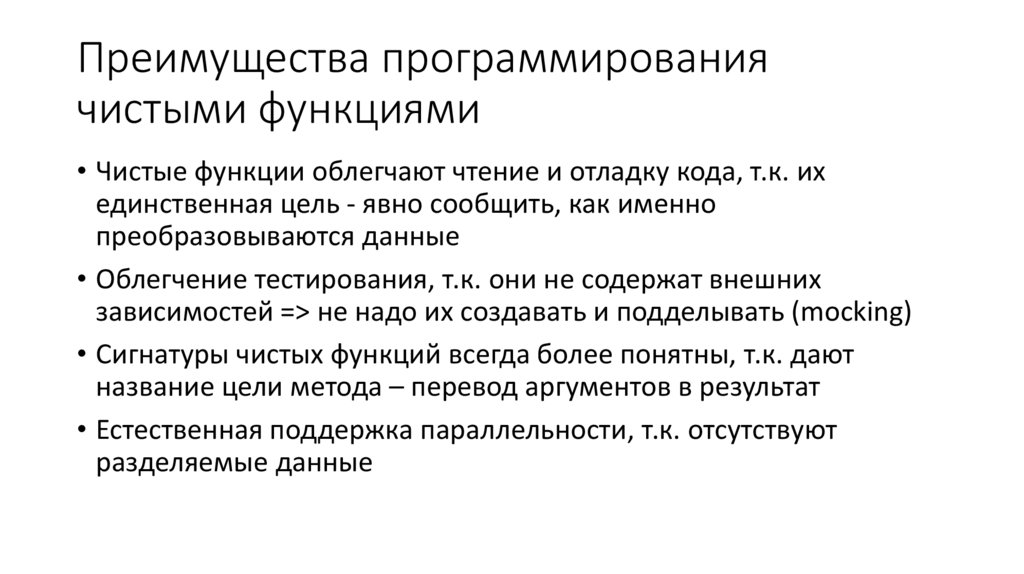 Преимущества программирования чистыми функциями