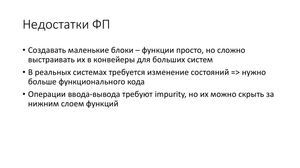 Недостатки ФП