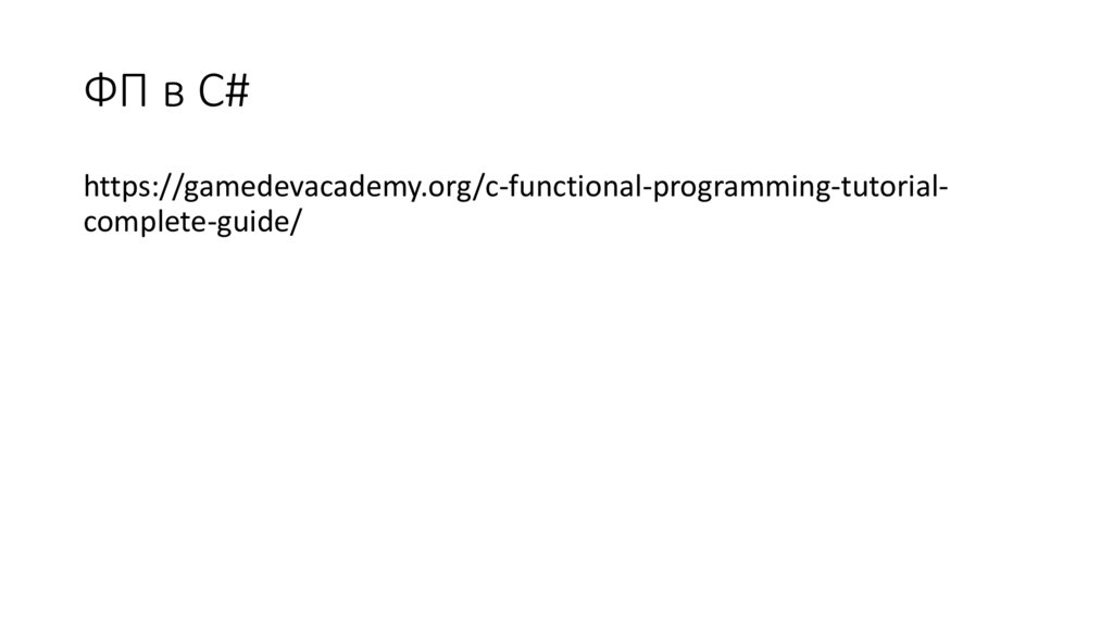 ФП в C#
