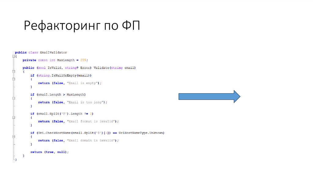 Рефакторинг по ФП