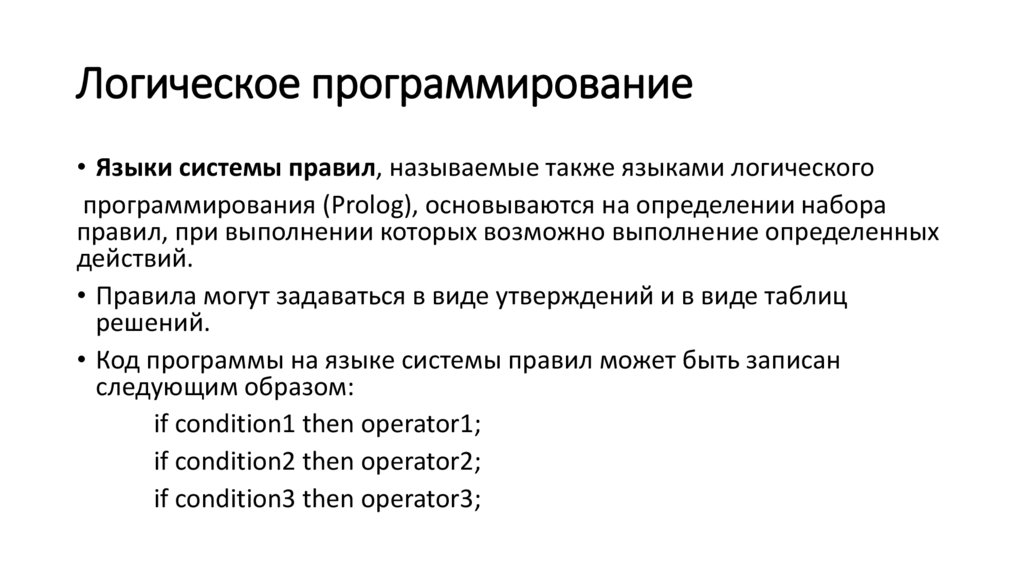 Логическое программирование