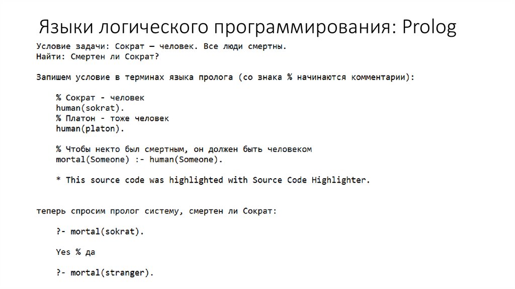 Языки логического программирования: Prolog