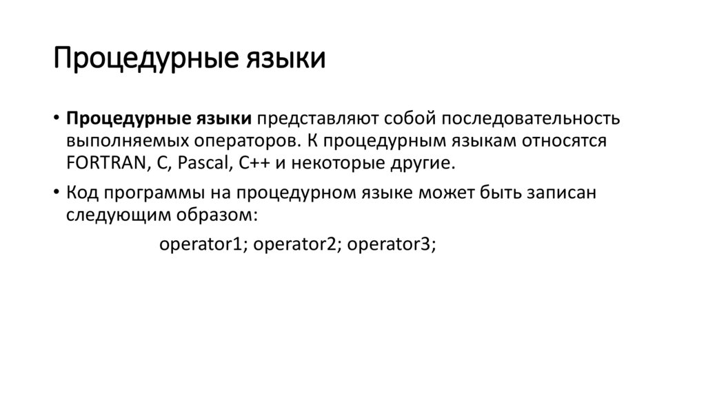 Процедурные языки