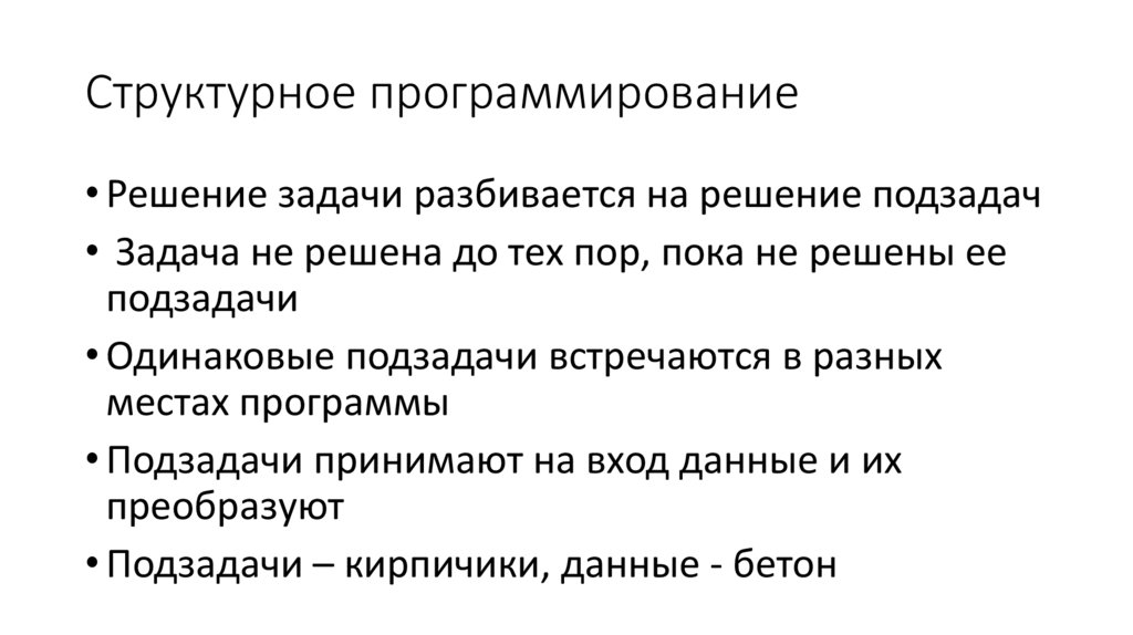 Структурное программирование