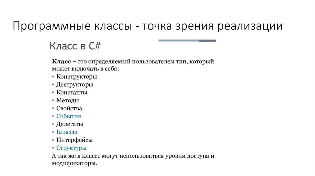 Программные классы - точка зрения реализации