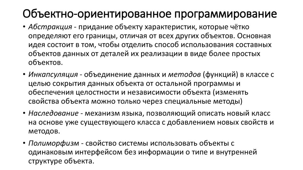 Объектно-ориентированное программирование