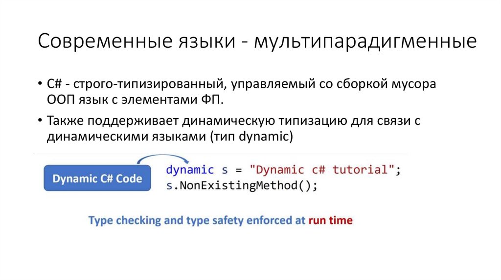 Современные языки - мультипарадигменные