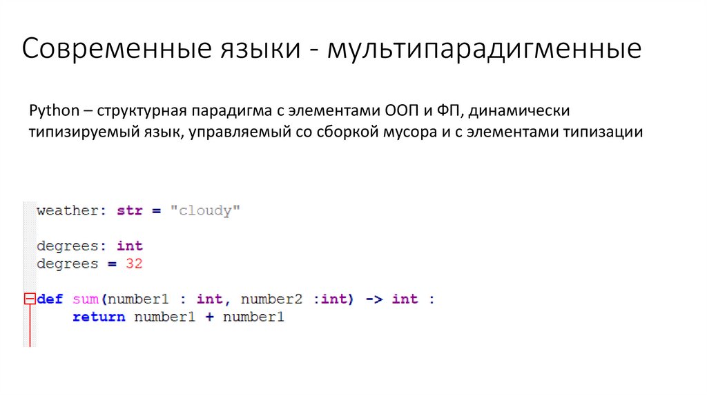 Современные языки - мультипарадигменные