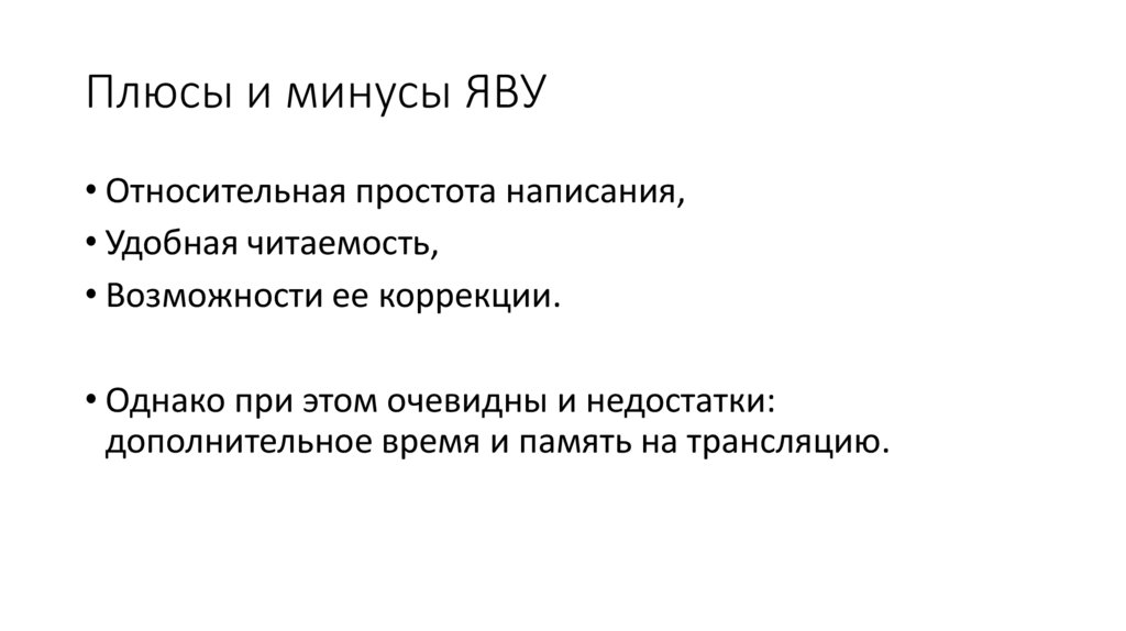 Плюсы и минусы ЯВУ