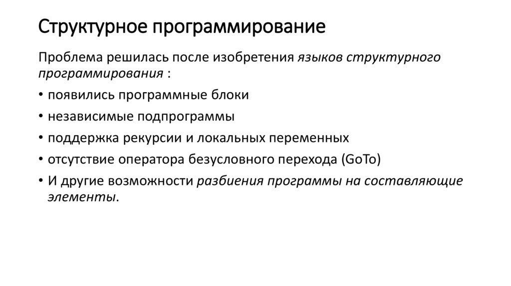 Структурное программирование