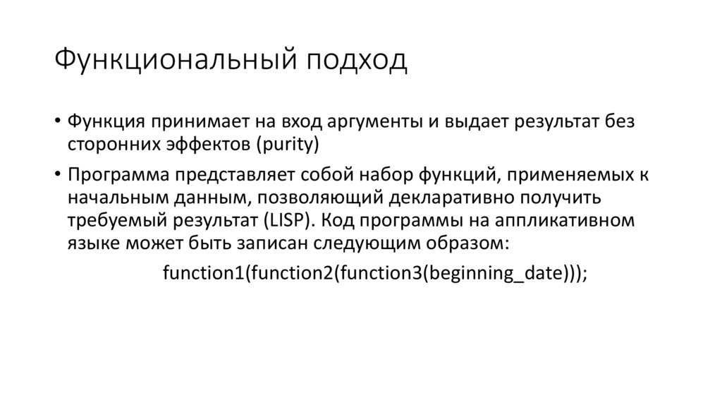Функциональный подход