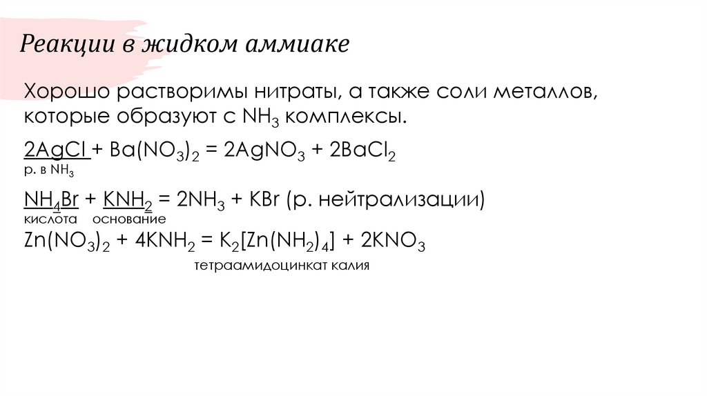 Реакции в жидком аммиаке