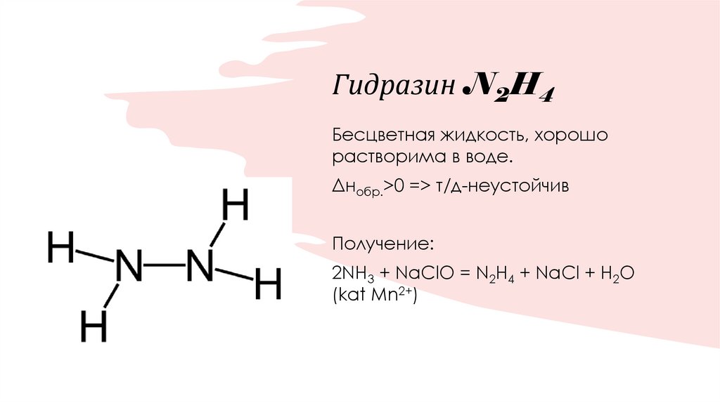 Гидразин N2H4