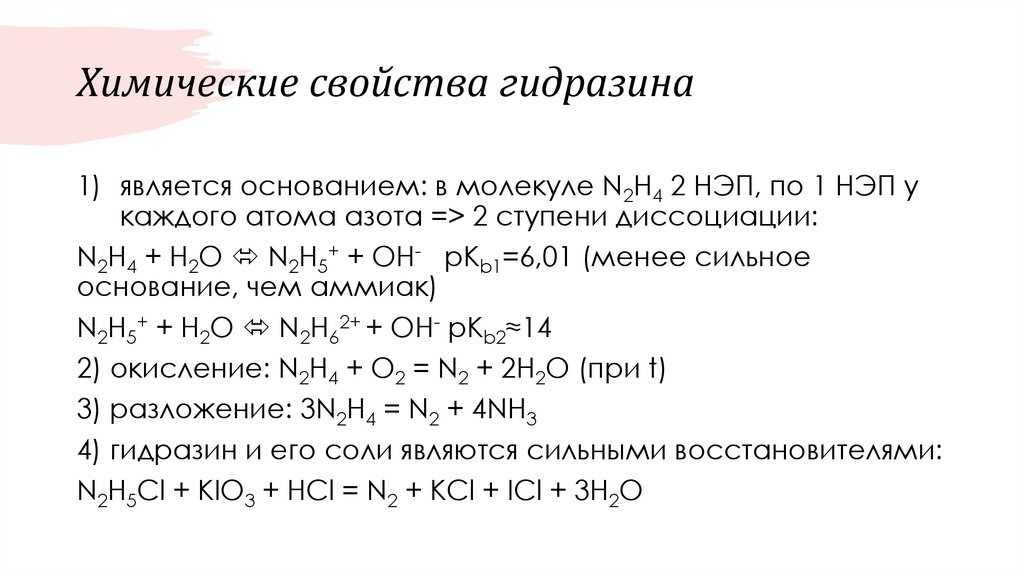 Химические свойства гидразина
