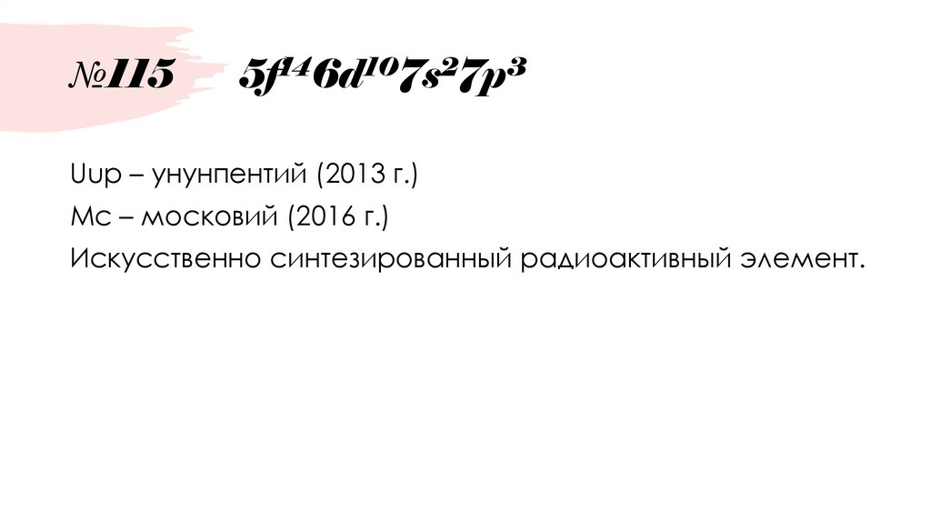 №115 5f146d107s27p3