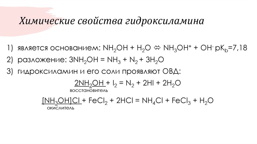 Химические свойства гидроксиламина