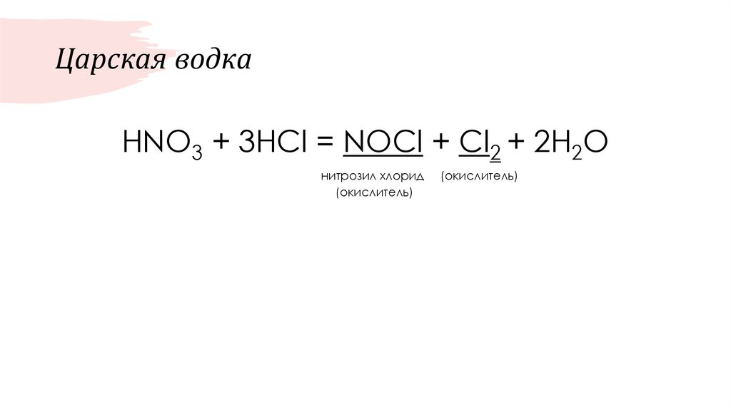 Царская водка