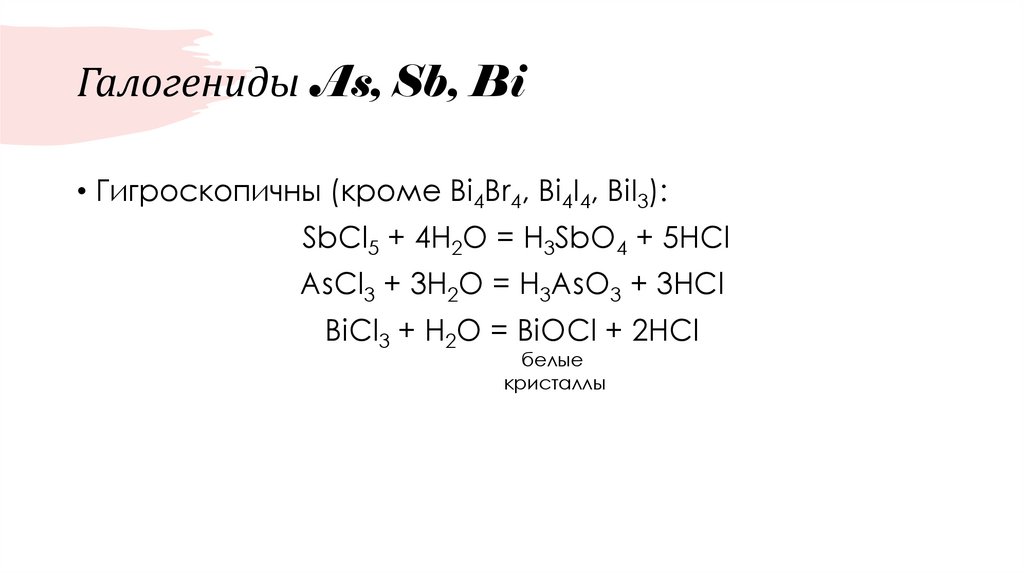 Галогениды As, Sb, Bi