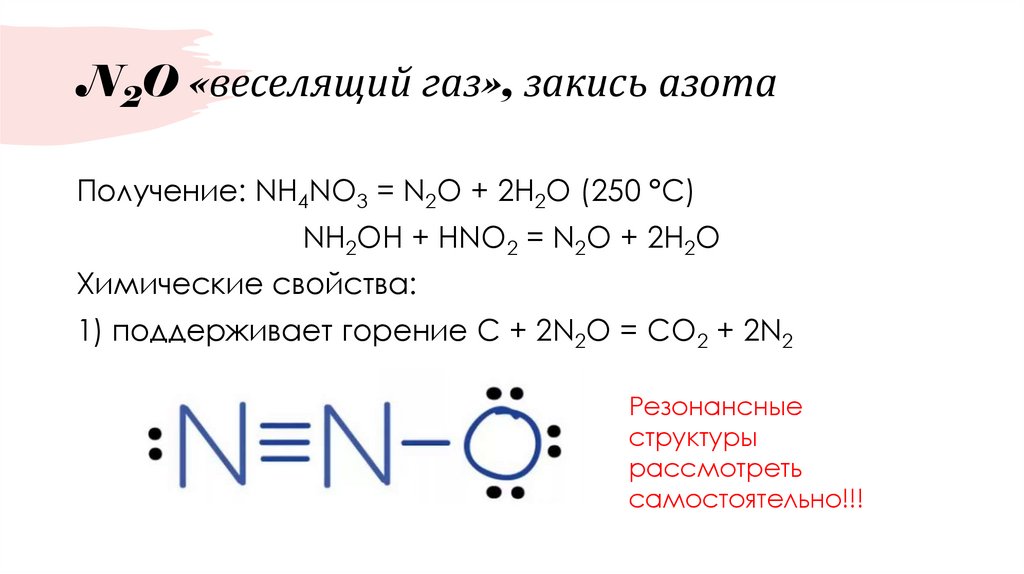 N2O «веселящий газ», закись азота