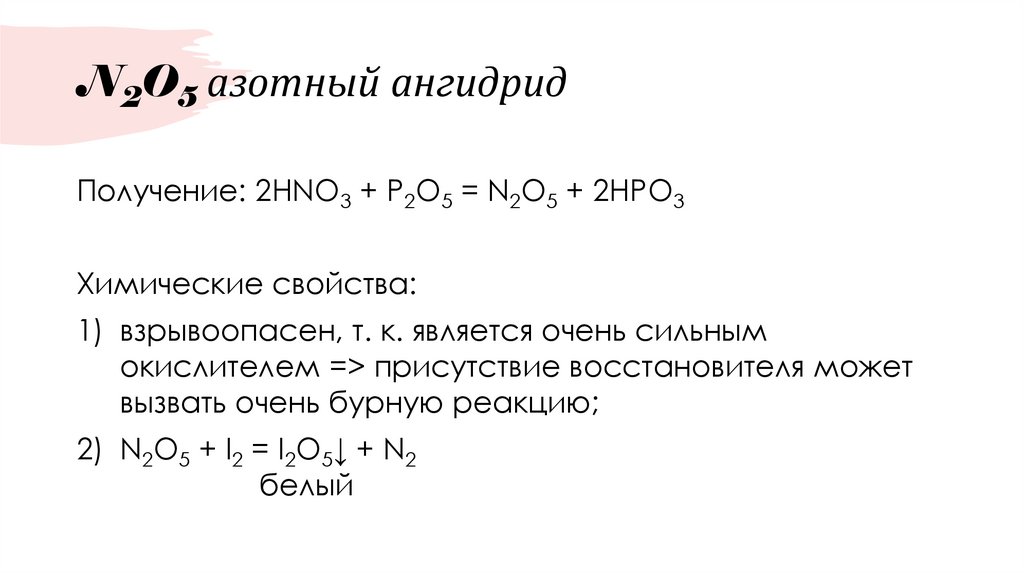 N2O5 азотный ангидрид