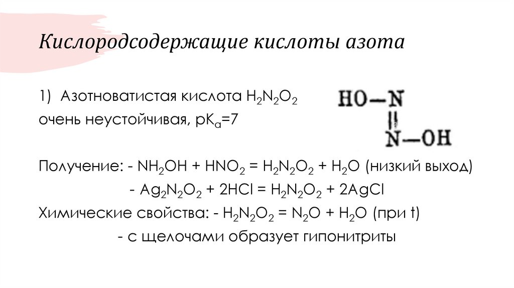 Кислородсодержащие кислоты азота