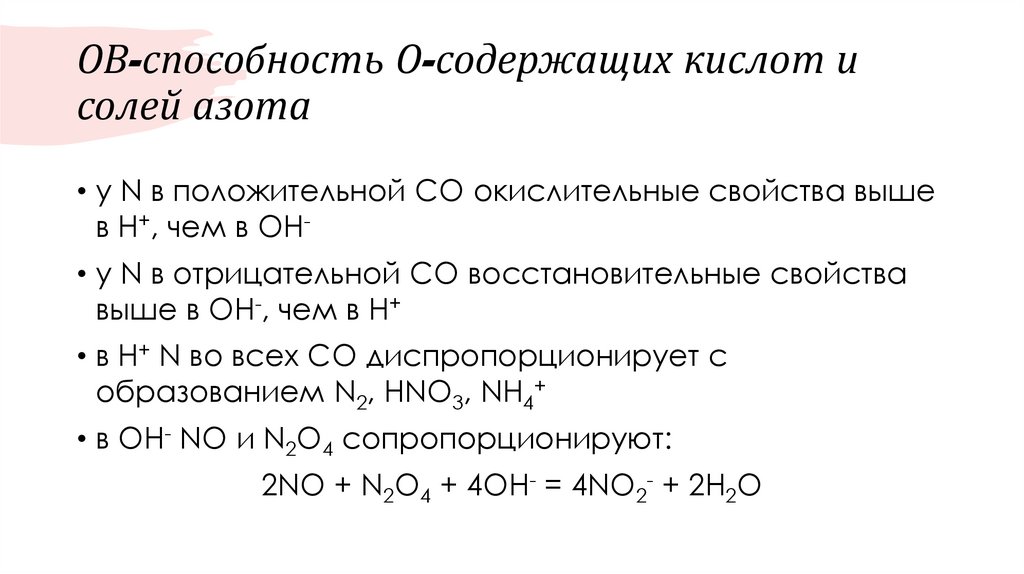 ОВ-способность О-содержащих кислот и солей азота