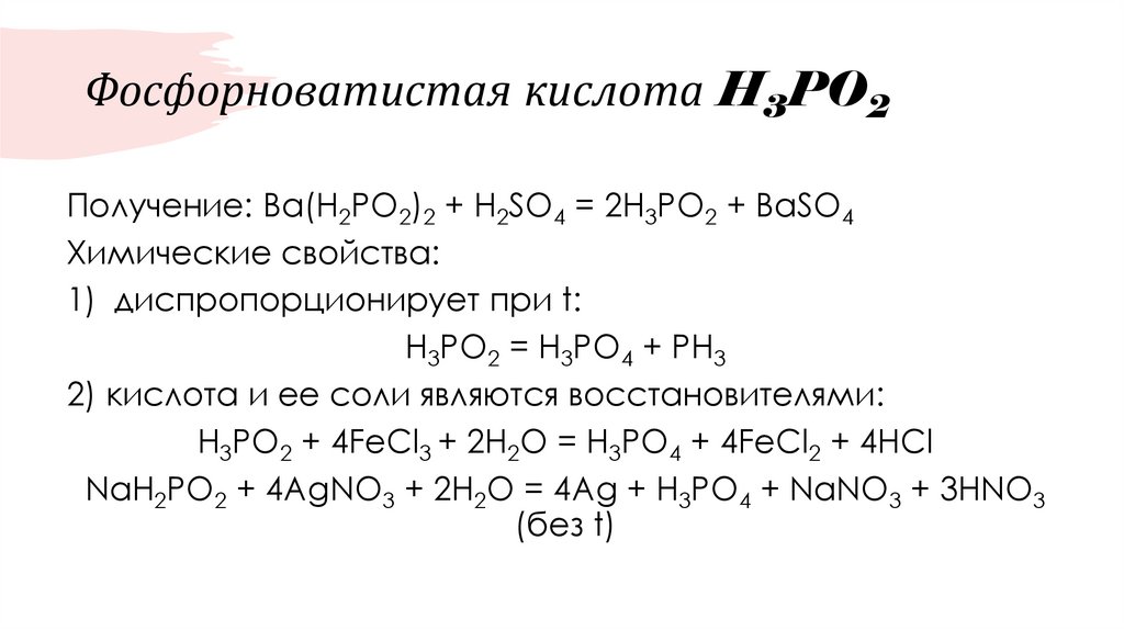 Фосфорноватистая кислота H3PO2