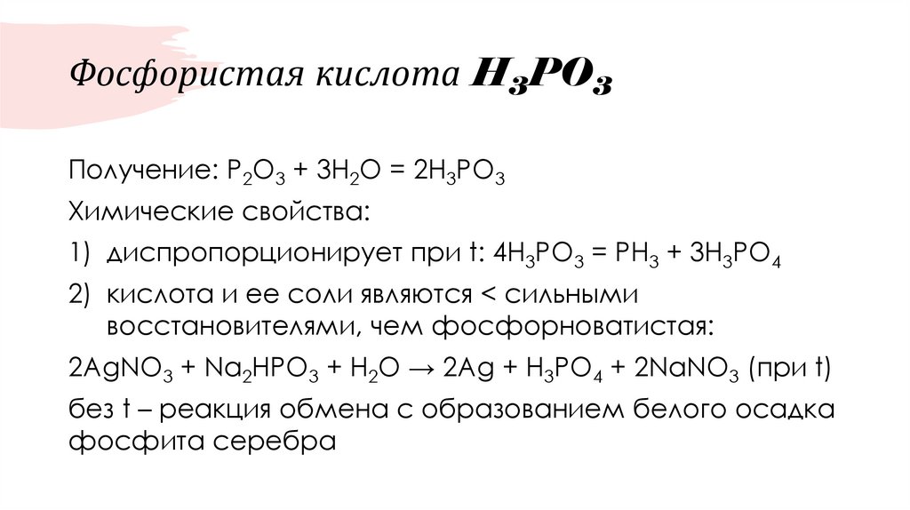 Фосфористая кислота H3PO3