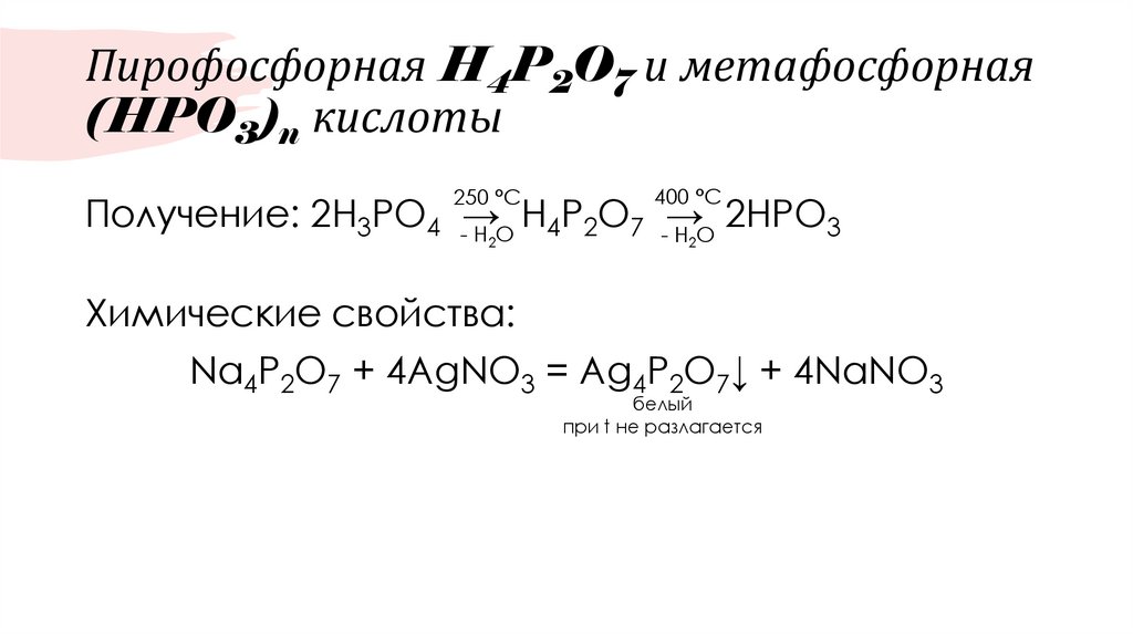 Пирофосфорная H4P2O7 и метафосфорная (HPO3)n кислоты