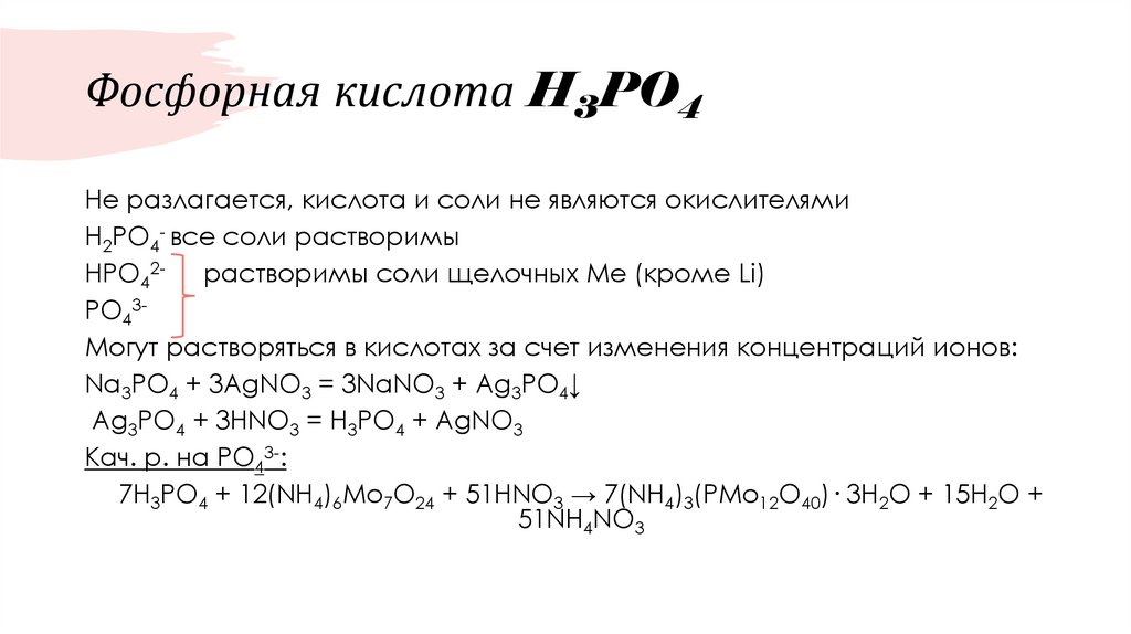 Фосфорная кислота H3PO4
