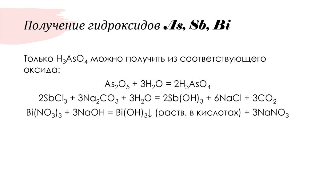 Получение гидроксидов As, Sb, Bi