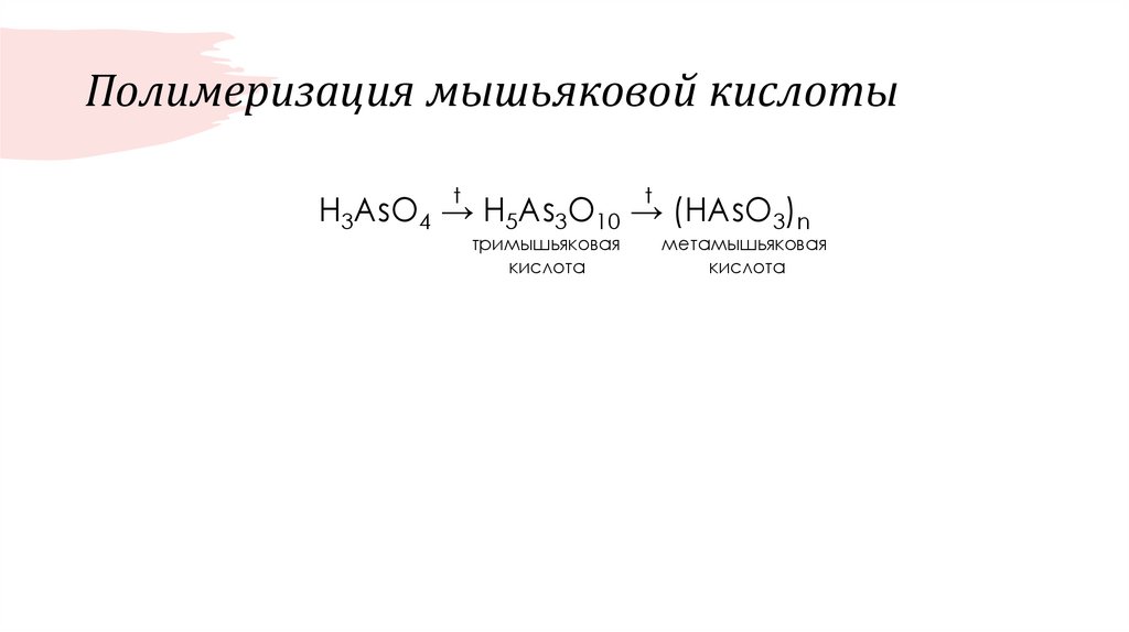 Полимеризация мышьяковой кислоты