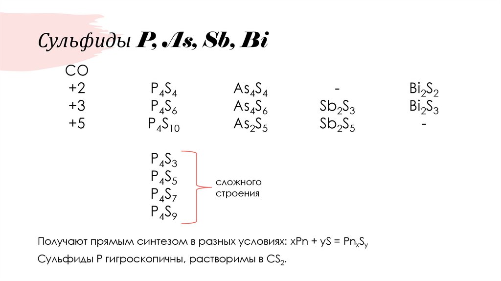 Сульфиды P, As, Sb, Bi