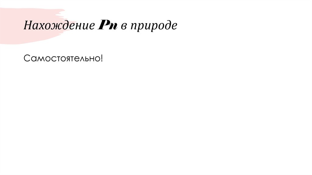 Нахождение Pn в природе