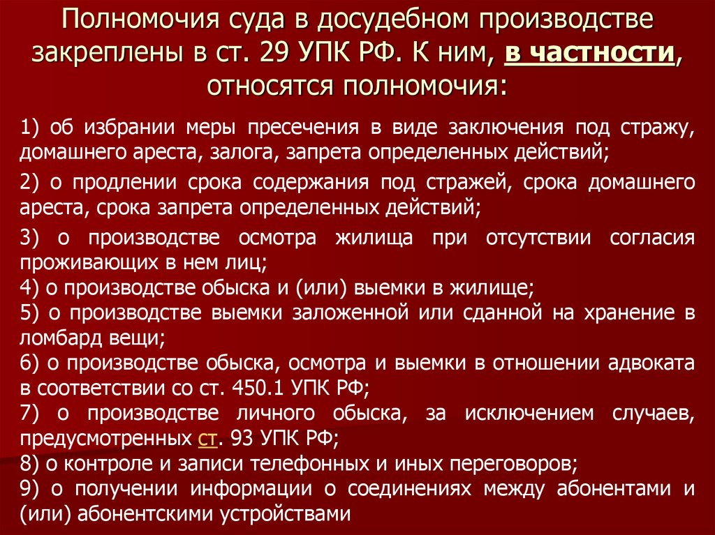 Полномочия суда в досудебном производстве закреплены в ст. 29 УПК РФ. К ним, в частности, относятся полномочия: