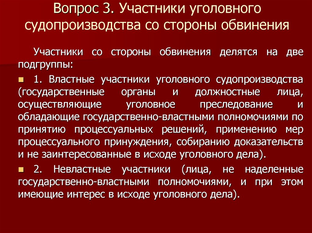 Вопрос 3. Участники уголовного судопроизводства со стороны обвинения