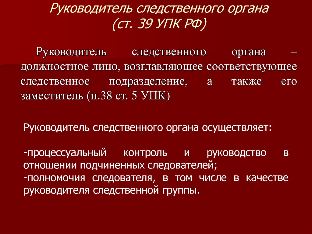 Руководитель следственного органа (ст. 39 УПК РФ)