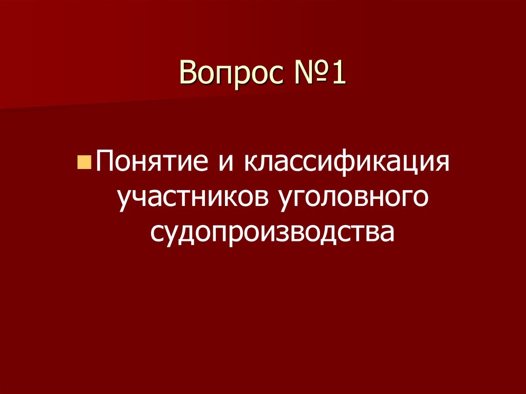 Вопрос №1